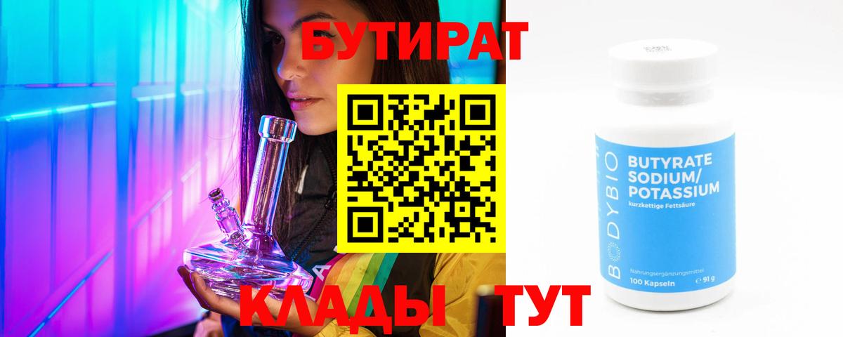 БУТИРАТ бутандиол  Вход с VPN  Бутират  Ростов-на-Дону 