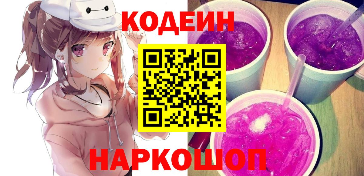 Codein напиток Lean (лин) Ростов-на-Дону