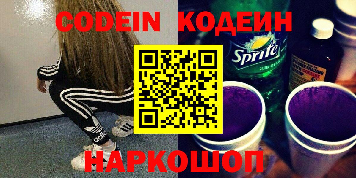 Ростов-на-Дону  Кодеиновый сироп Lean Purple Drank  Вход с VPN  Codein Purple Drank 